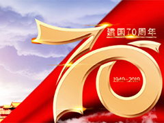 亮點(diǎn)科技2019國(guó)慶節(jié)放假通知！