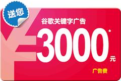 Google廣告增值計劃：預存1000送1000，存更多送更多，最高送至3000元！