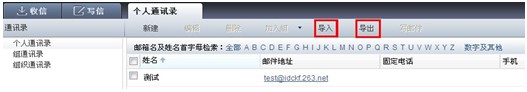 263企業(yè)郵箱如何備份客戶端上的地址本？