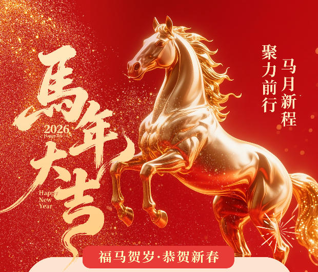 亮點(diǎn)科技2026春節(jié)放假通知