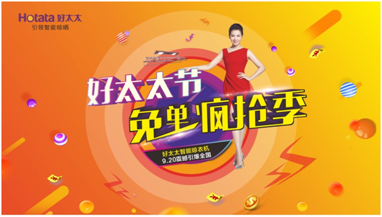 好太太節(jié) | 夠幸感就來免單瘋搶！