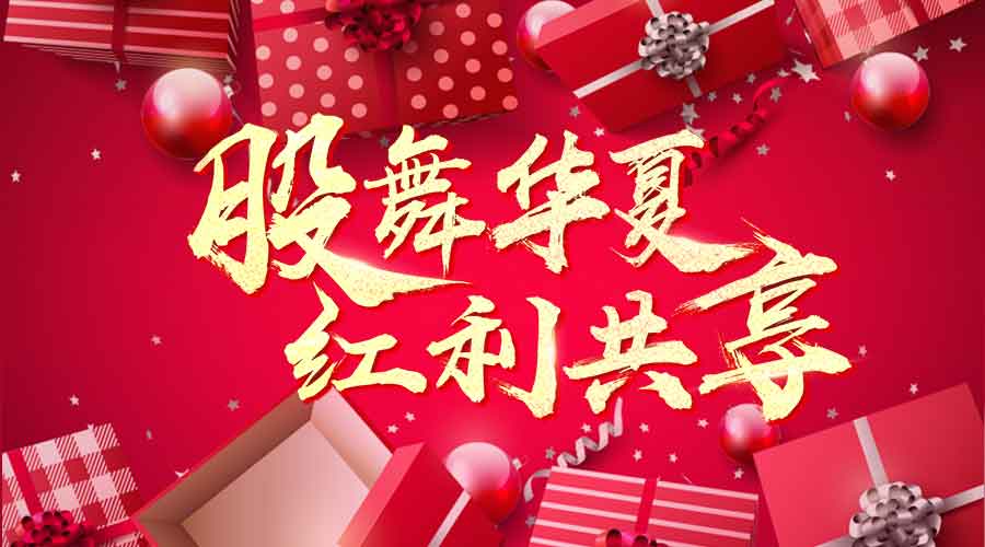 萬人瘋搶上市紅利，千元大禮任性送！ 