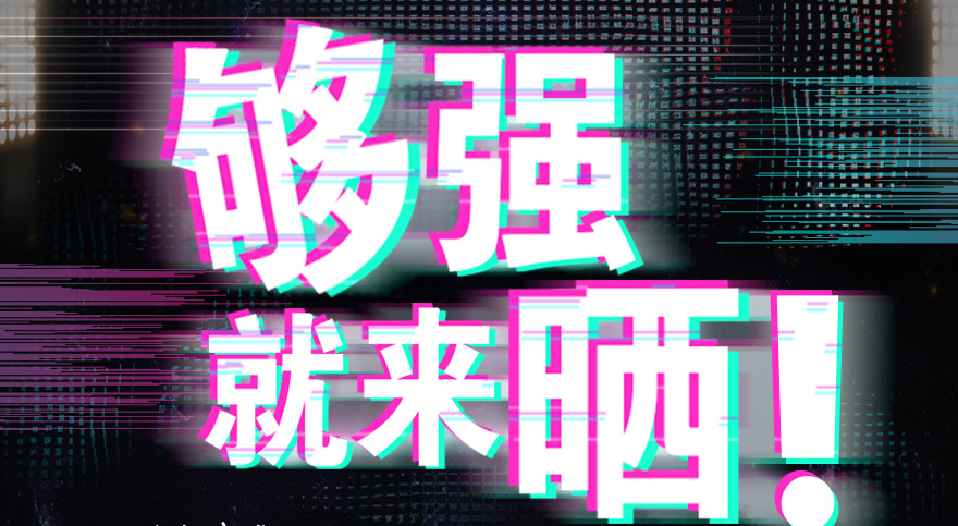#夠強就來曬 好太太抖音挑戰(zhàn)賽，不服來抖