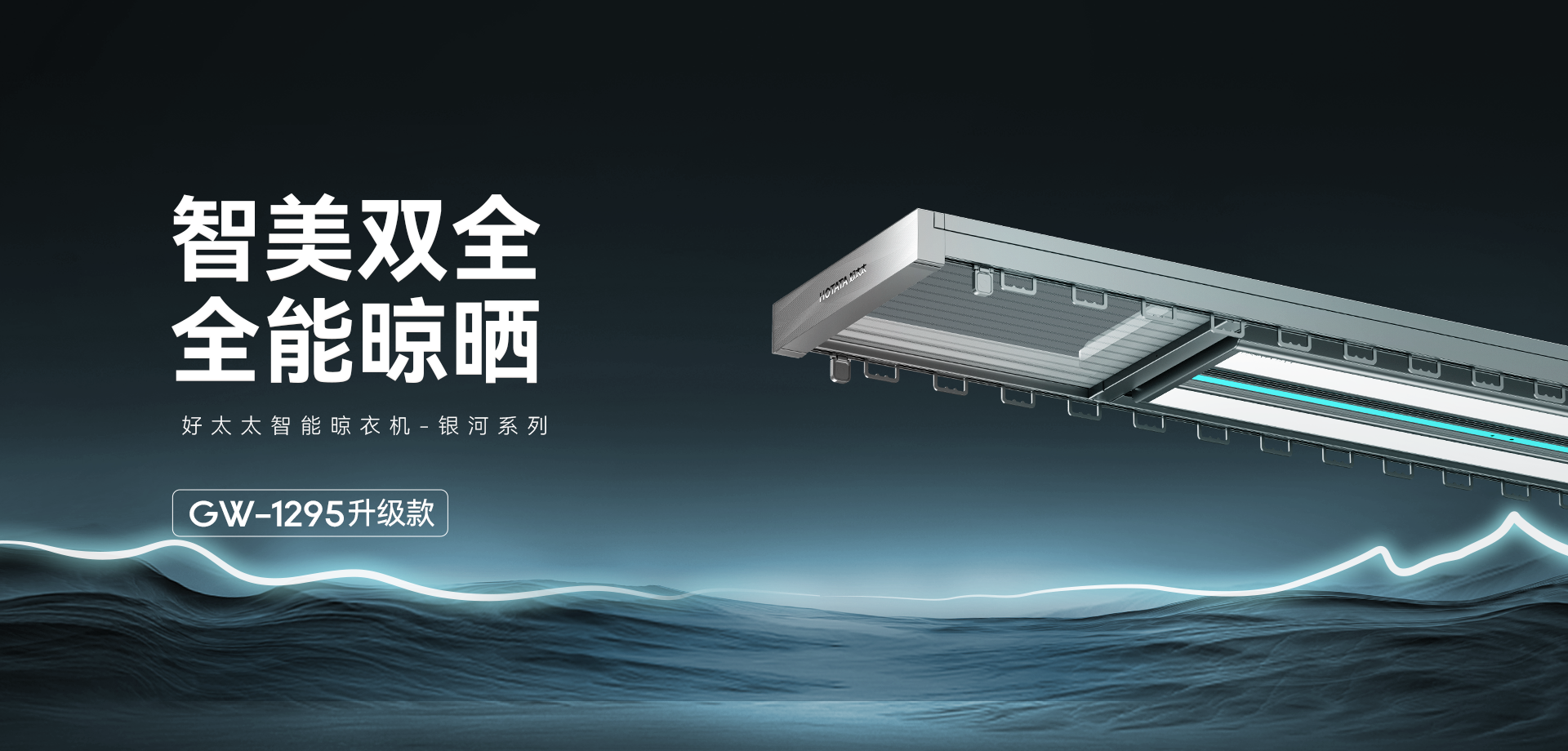 智能晾衣機(jī) - 銀河系列GW-1295